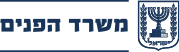 משרד הפנים