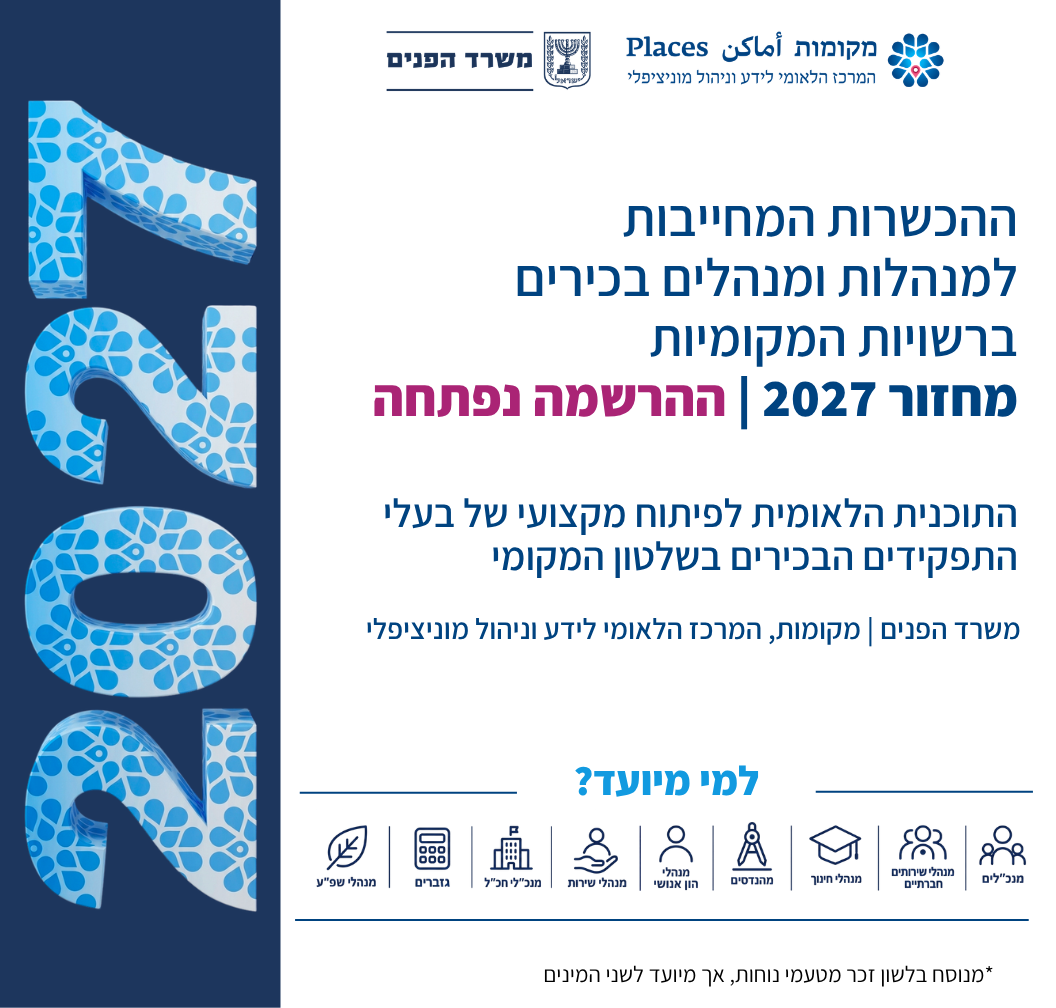 פרסום הכשרה מחייבת 2027